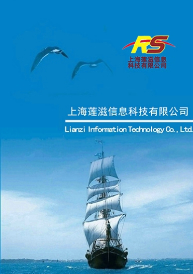 上海莲滋信息科技有限公司
