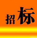 招标

